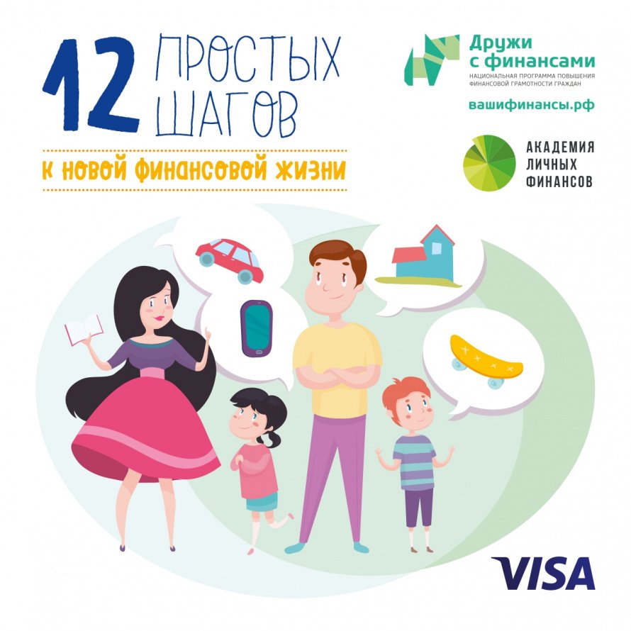 12 простых шагов к новой финансовой жизни