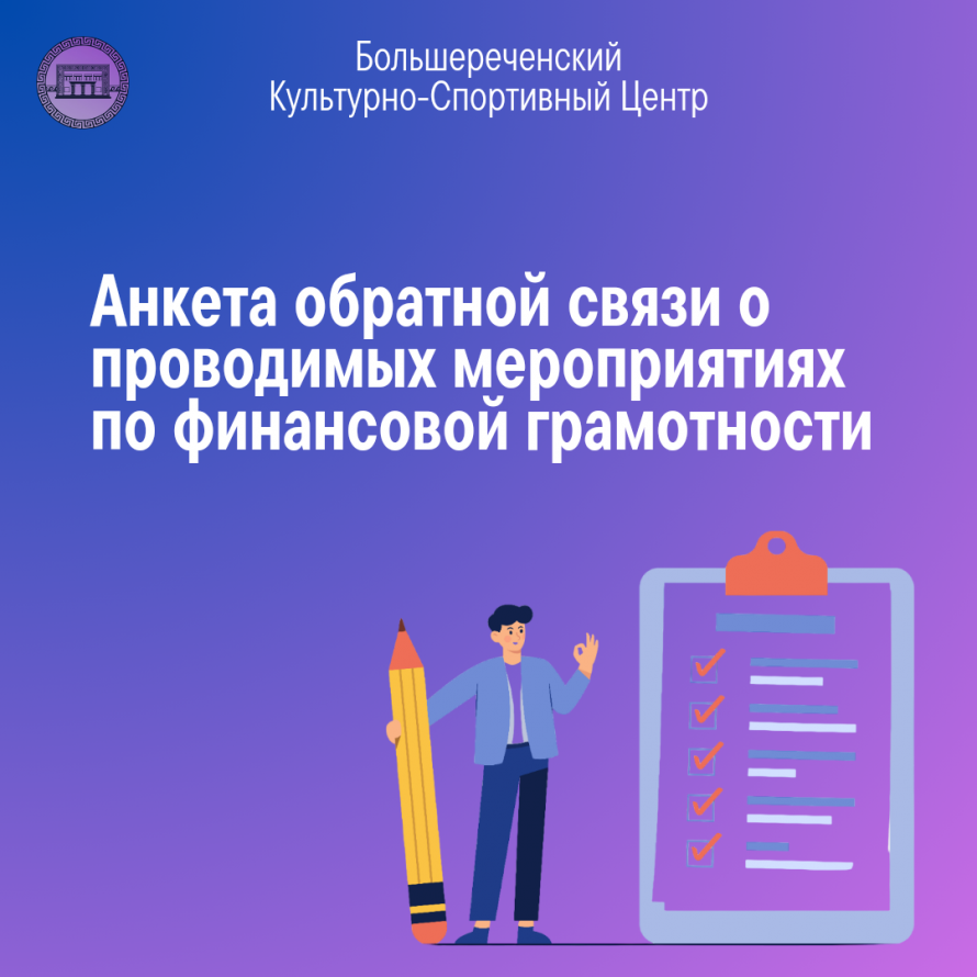 Анкета обратной связи о проводимых мероприятиях по финансовой грамотности 