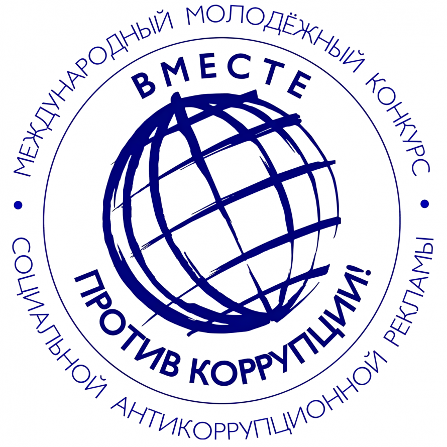 Вместе против коррупции
