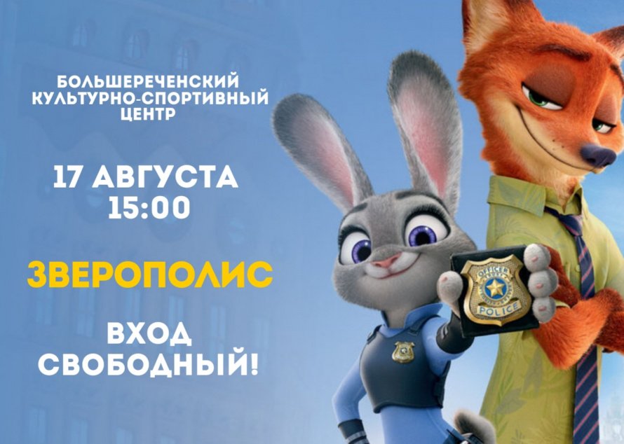 Просмотр мультфильма - «Зверополис»
