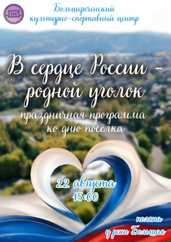 Яркий праздник для всей семьи «В сердце России - родной уголок» - праздничная программа ко дню посёлка в Большой Речке 