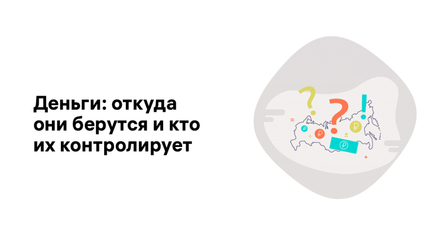 Деньги: откуда они берутся, и кто их контролирует