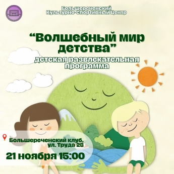 Волшебный мир детства - детская развлекательная программа 