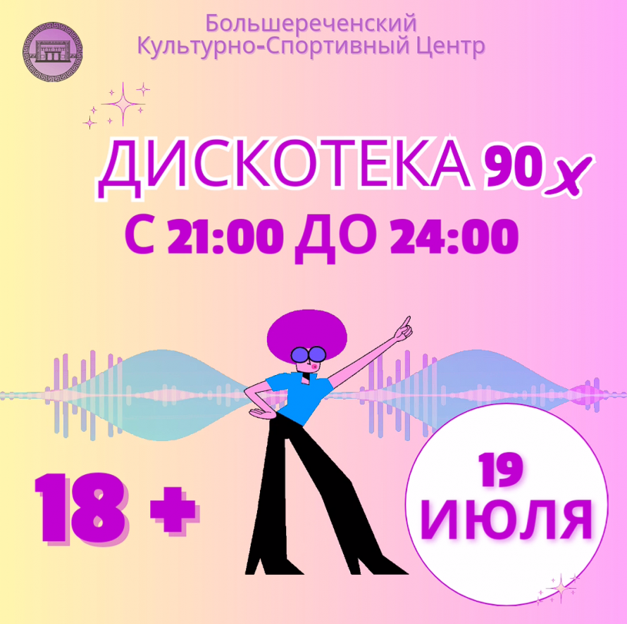 Дискотека 90-х