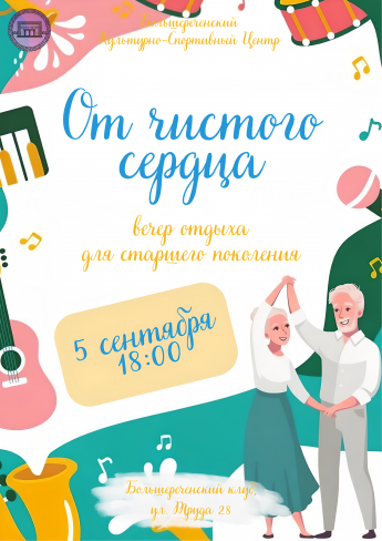 Вечер отдыха «От чистого сердца»