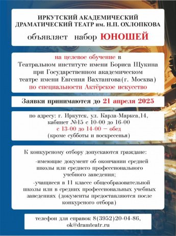 Набор на целевое обучение в Театральный институт