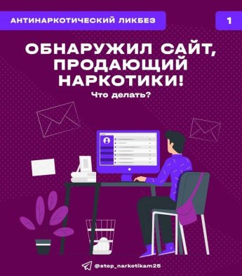 Что делать, если вы обнаружили сайт продающий наркотики 