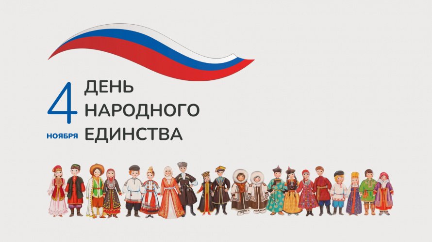 С Днём Народного единства! 