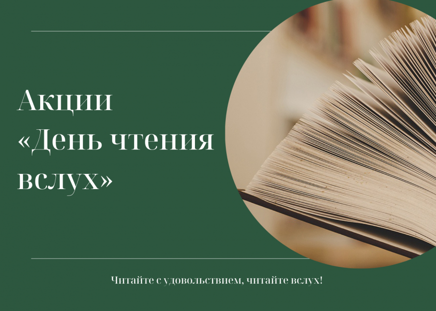 День чтения вслух в Большереченской детском саду 