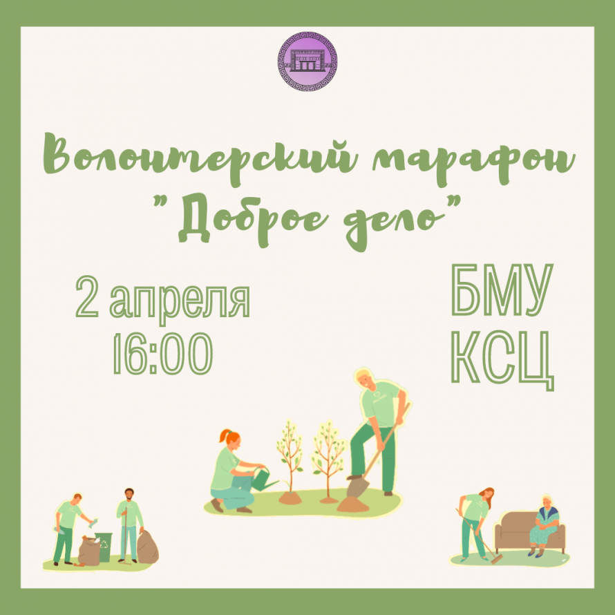 Волонтерский марафон "Доброе Дело"