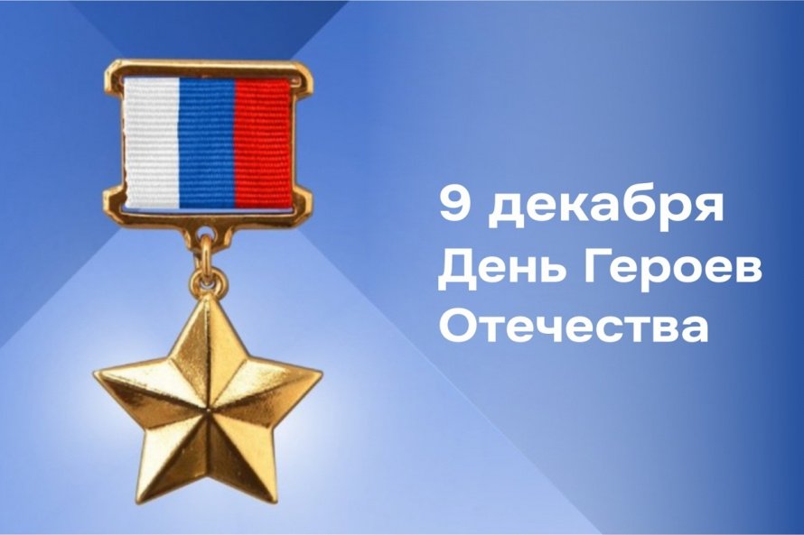 День Героев Отечества