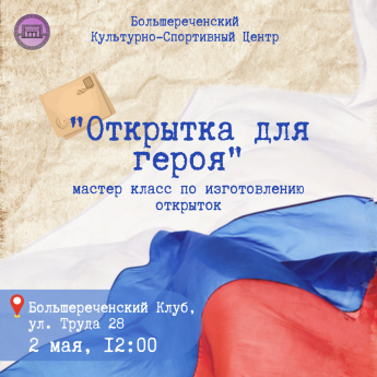 С любовью к героям: создаем уникальные открытки вместе с Большереченским клубом! 