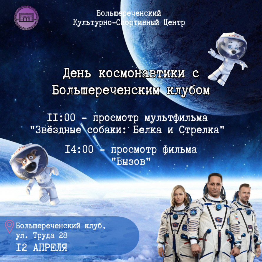 День космонавтики вместе с Большереченским клубом