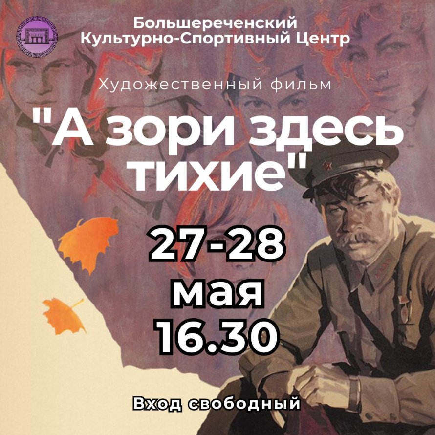 Приглашаем на просмотр фильма «...А зори здесь тихие (1972)»