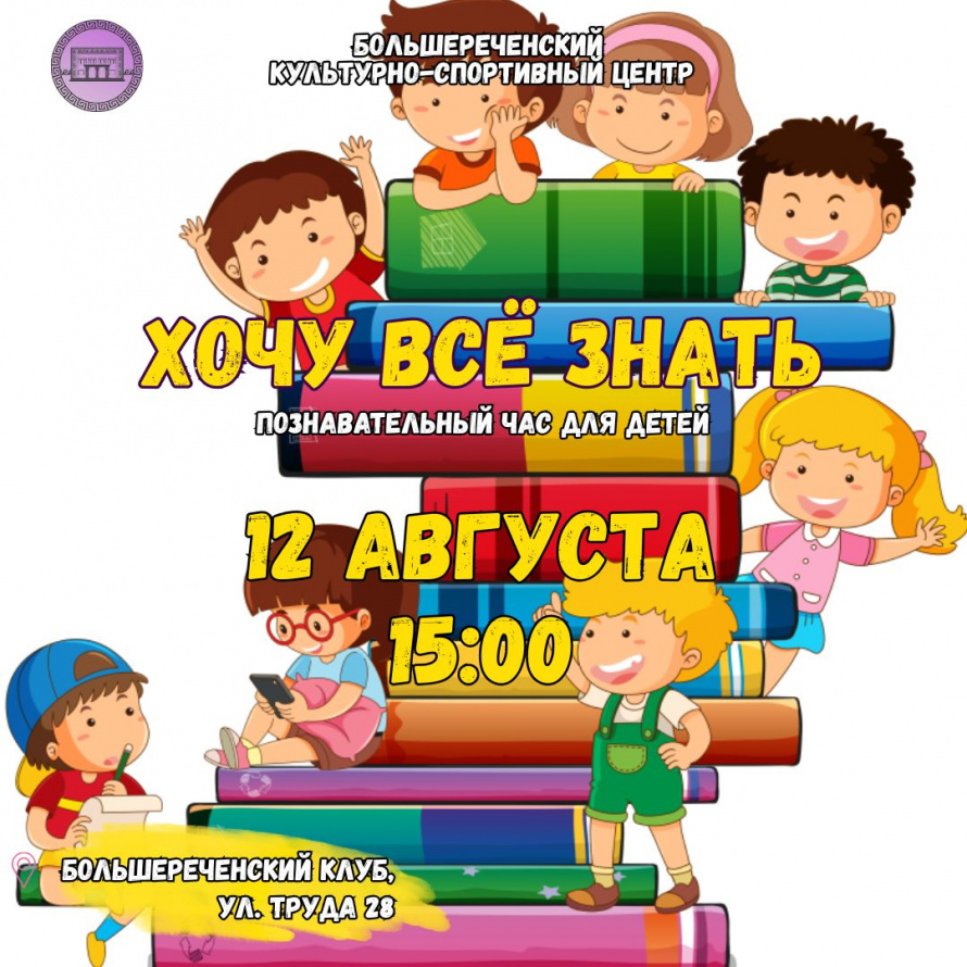 Познавательный час «Хочу всё знать!» в Большереченском клубе 