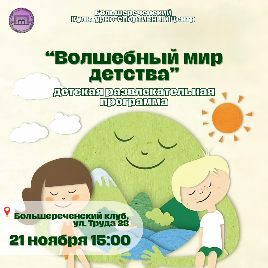 Волшебный мир детства - детская развлекательная программа 