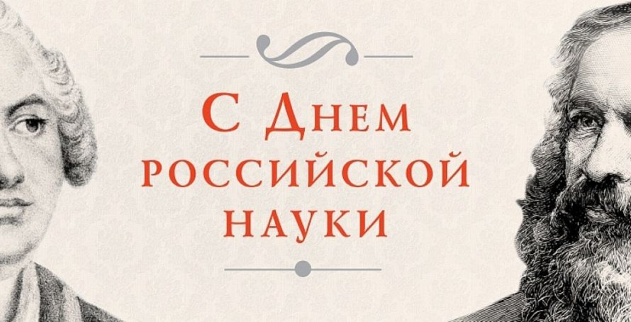 День Российской науки