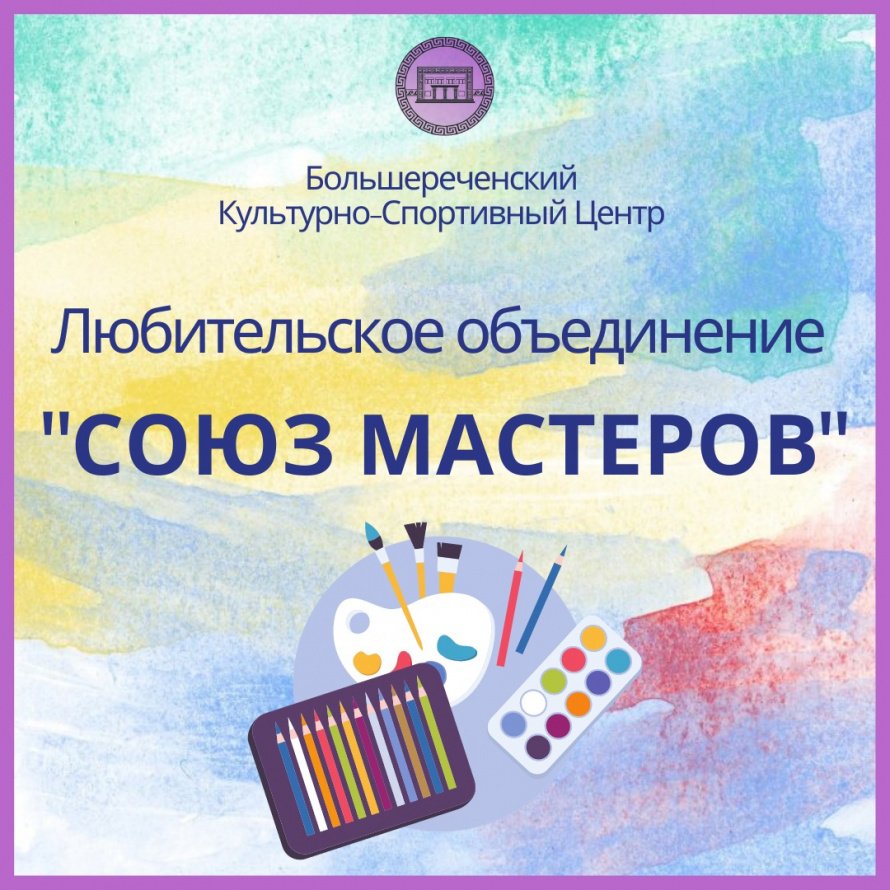 любительское объединение "Союз мастеров"