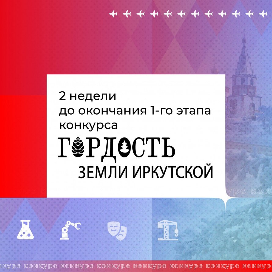 Гордость Земли Иркутской