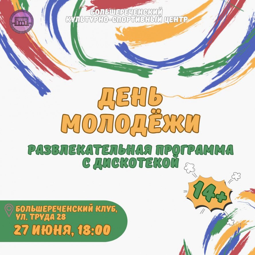 Праздник Молодости: День Молодёжи в Большой Речке!