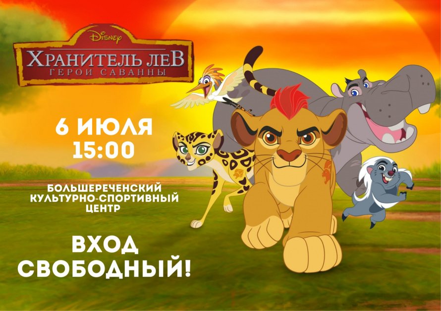 Просмотр семейного мультфильма - "Хранитель Лев: Герой саванны"