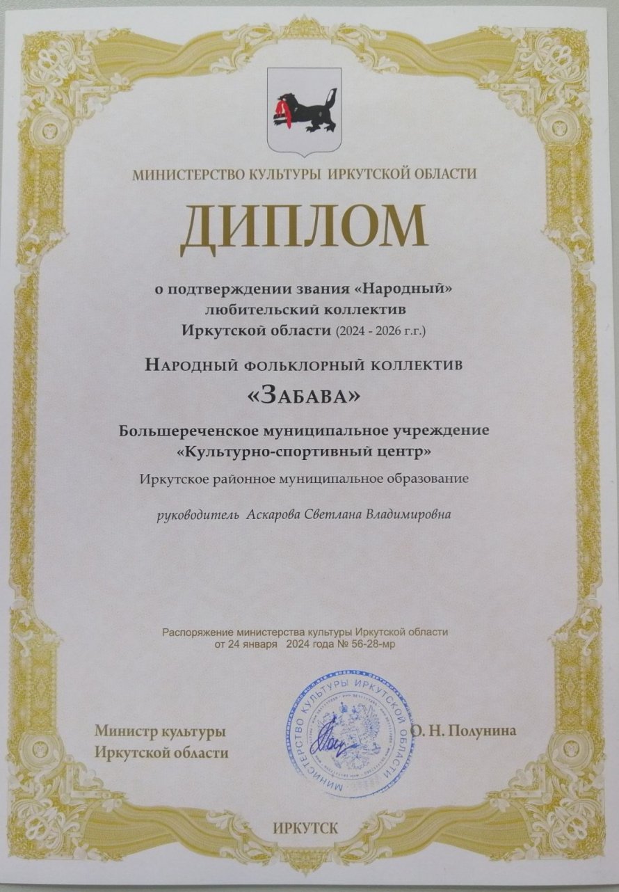Поздравляем коллектив "Забава" с подтверждением звания "народный"!