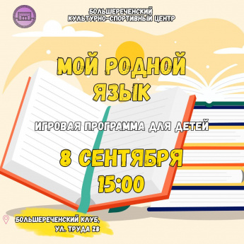 Игровая программа «Мой родной язык»