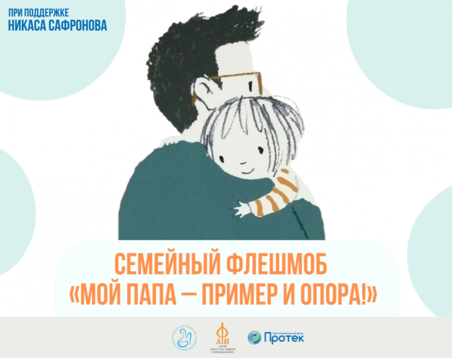 Всероссийский семейный флешмоб «Мой папа – пример и опора» 
