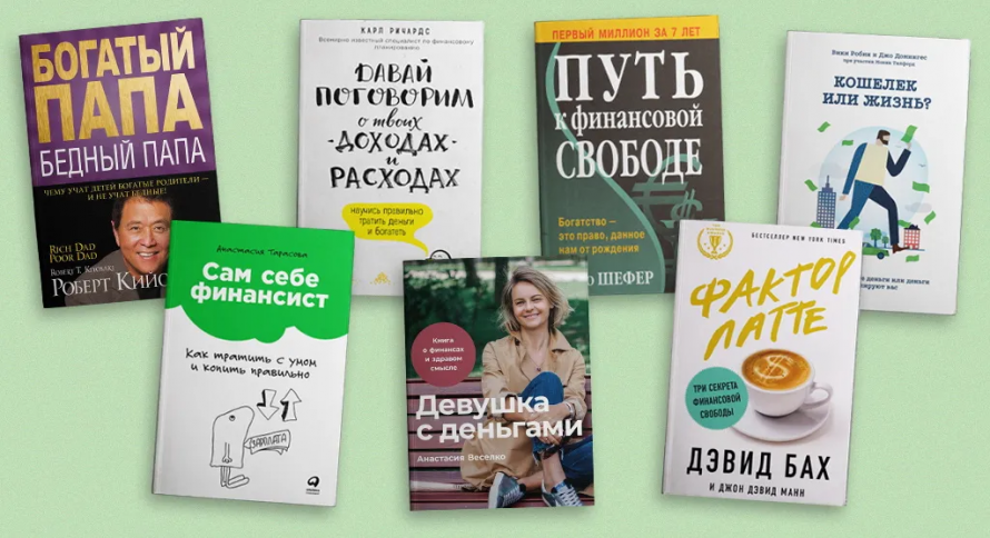 7 книг, которые научат планировать бюджет