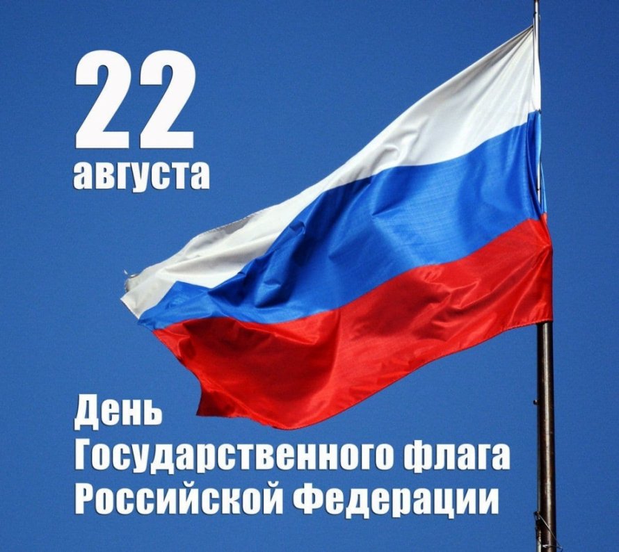 День российского флага! 