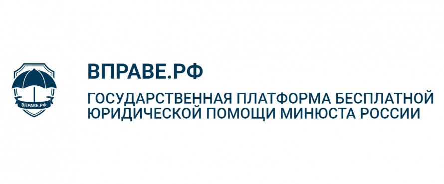 ЕДИНЫЙ ПОРТАЛ ПРАВОВОГО ПРОСВЕЩЕНИЯ И БЕСПЛАТНОЙ ЮРИДИЧЕСКОЙ ПОМОЩИ «ВПРАВЕ.РФ»