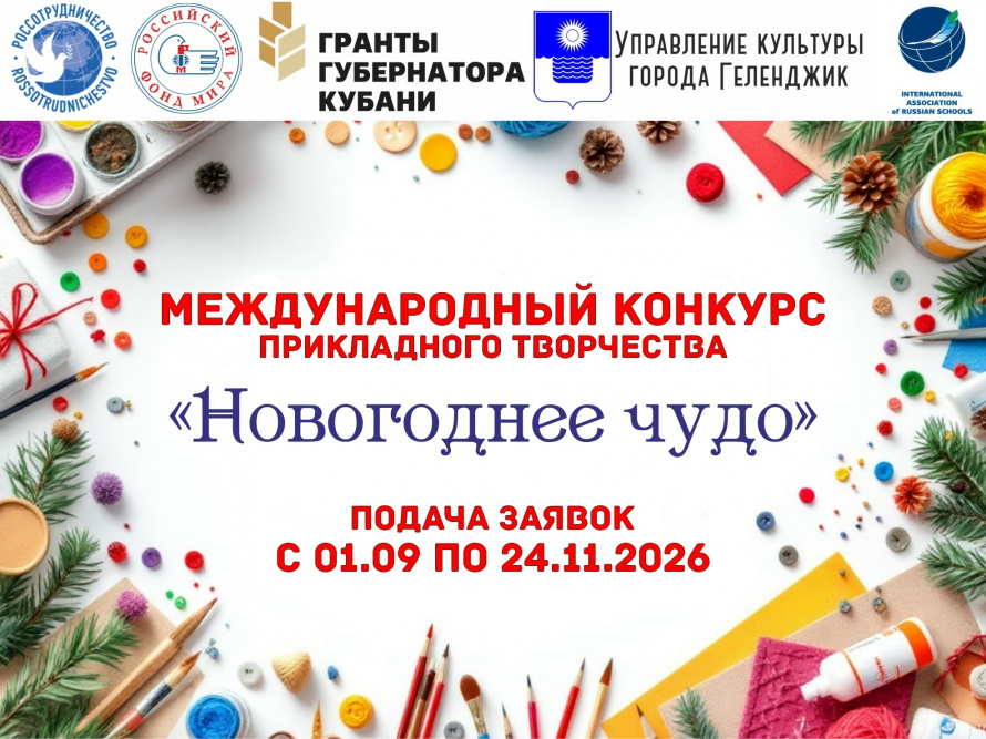 Дан старт Международному конкурсу прикладного творчество «Новогоднее чудо»!