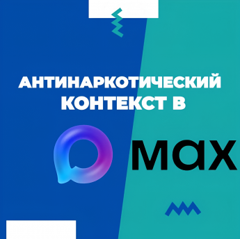 Антинаркотический контекст приветствует Вас в МАКСЕ!