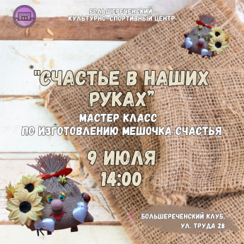 Мастер-класс «Счастье в наших руках» 