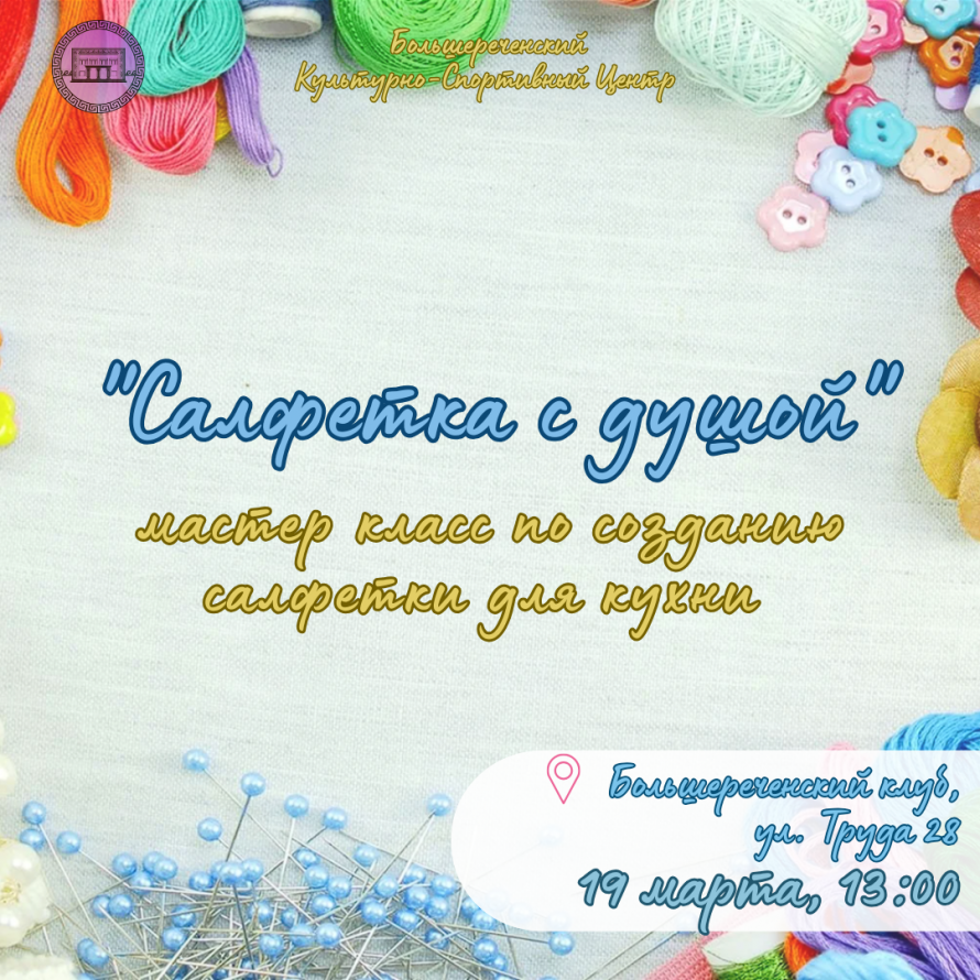 Творческий мастер-класс - Салфетка с душой 