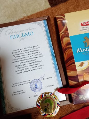  90 лет мудрости, труда и оптимизма!  