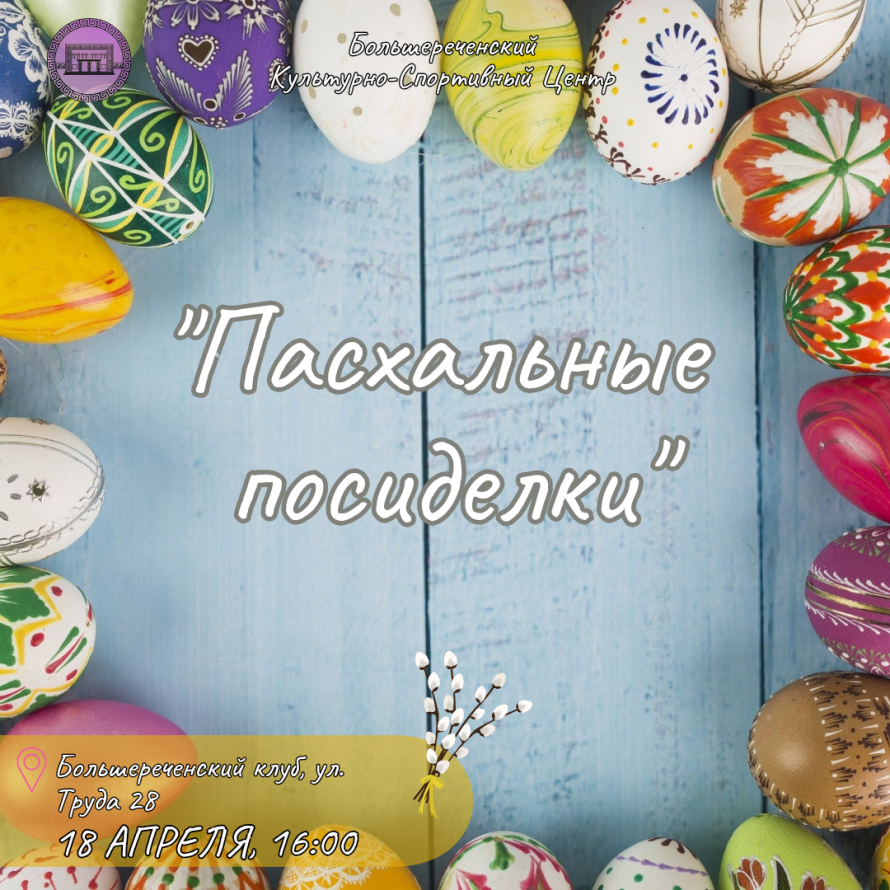 Пасхальные посиделки