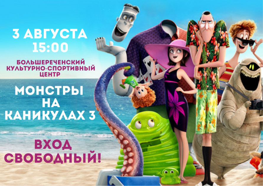 Просмотр мультфильма - «Монстры на каникулах 3»