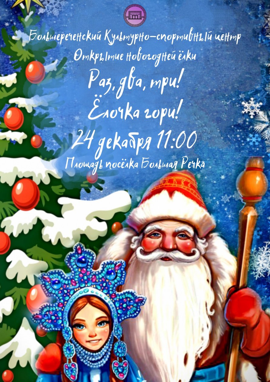 Открытие новогодней ёлки 24 декабря в 11:00
