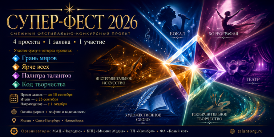 Фестиваль "Супер-Фест 2026"