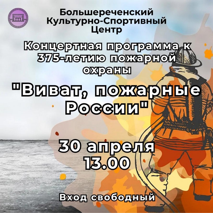  Концертная программа - "Виват, пожарные России"