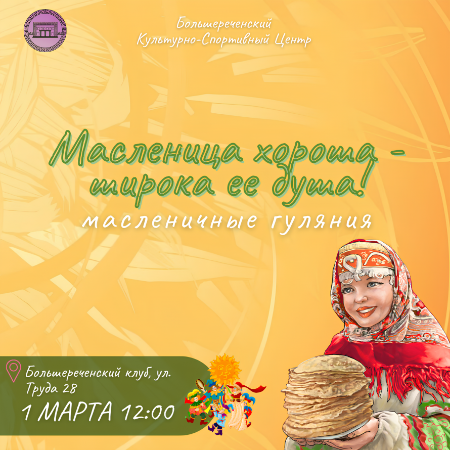 Масленичные гуляния - Масленица хороша - широка её душа"