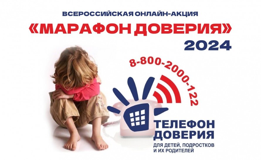 Всероссийская акция «Марафон доверия 2024»