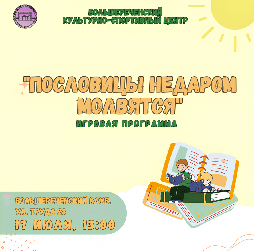  Игровая программа «Пословицы недаром молвятся»