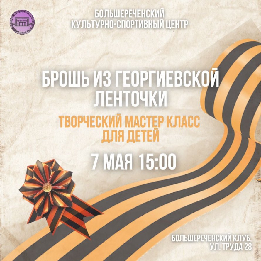 Творческий мастер-класс для детей в Большереченском клубе