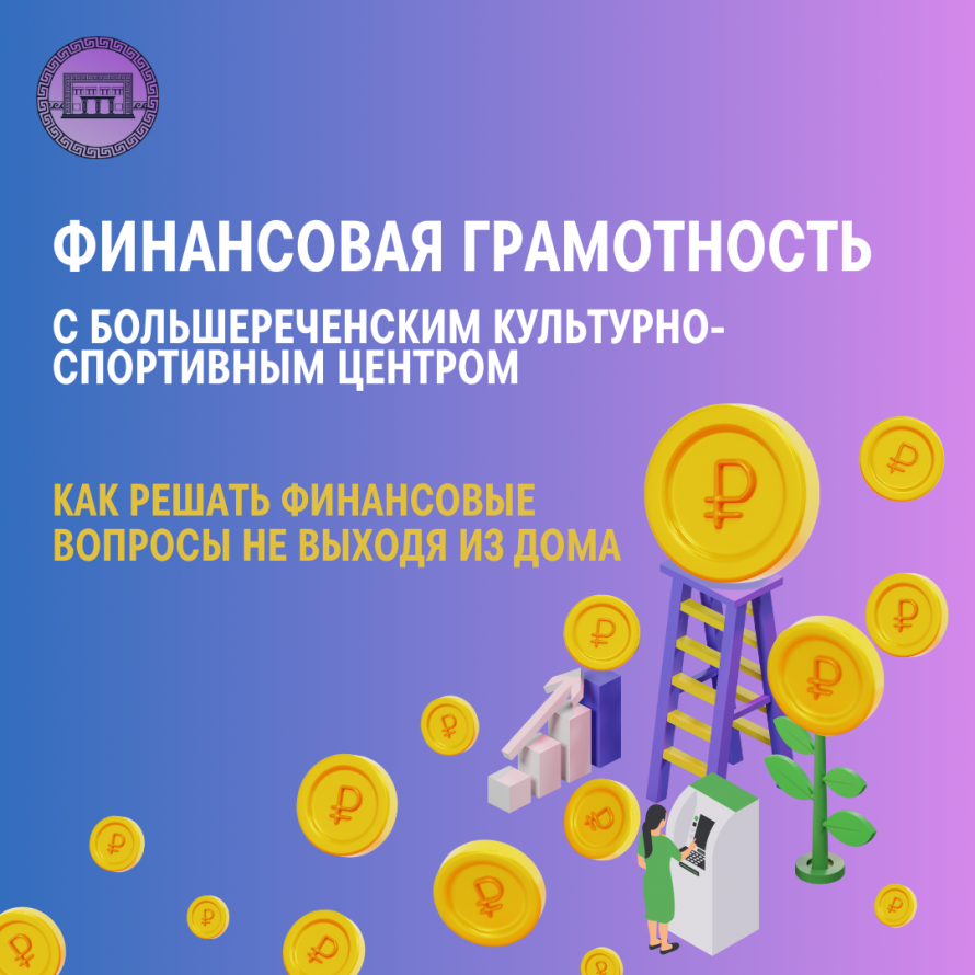 Как решать финансовые вопросы не выходя из дома
