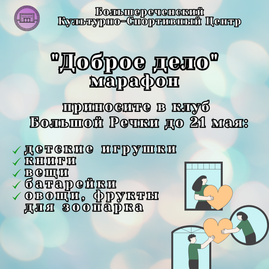 Волонтёрский марафон "Доброе Дело"