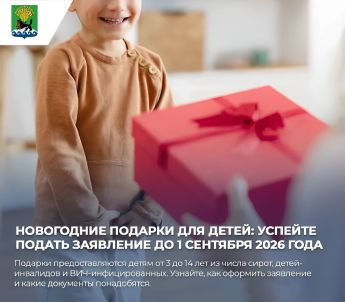  Открыт прием заявлений на бесплатные новогодние подарки для детей!