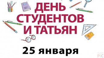 С Днём студента и Татьяниным днём! 