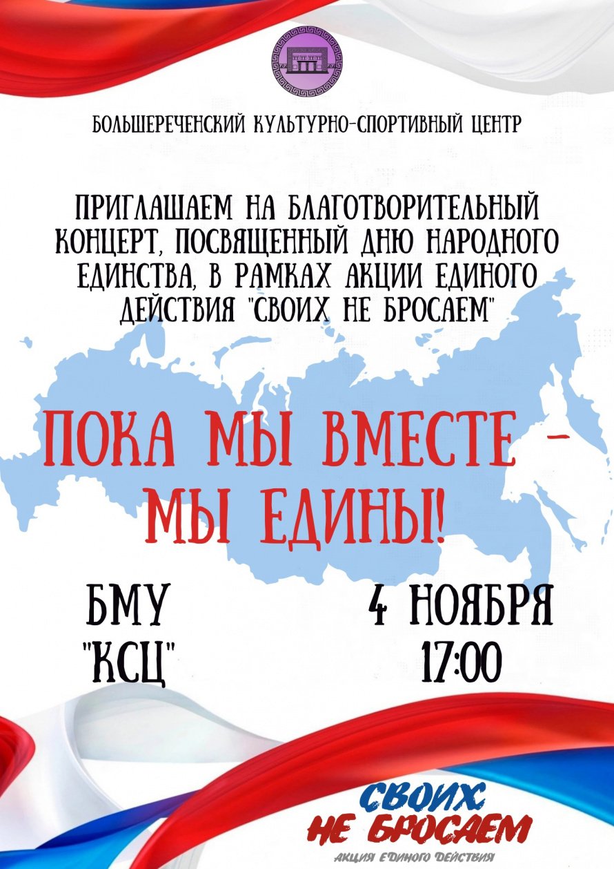 Благотворительный концерт - "Пока мы вместе - мы едины!"